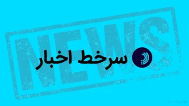 سرخط اخبار/ ۱۸ اردیبهشت ۱۴۰۵