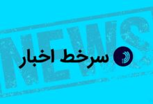 سرخط اخبار/ ۱۶ اردیبهشت ۱۴۰۵