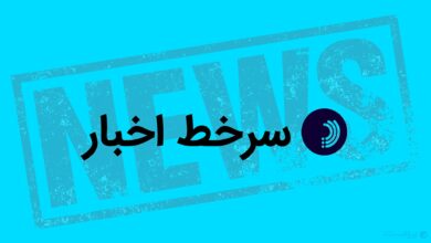 سرخط اخبار/ ۱۶ اردیبهشت ۱۴۰۵