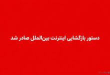 رئیس جمهور دستور بازگشایی اینترنت را صادر کرد