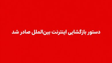 رئیس جمهور دستور بازگشایی اینترنت را صادر کرد