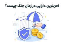 امن‌ترین دارایی در زمان جنگ چیست؟