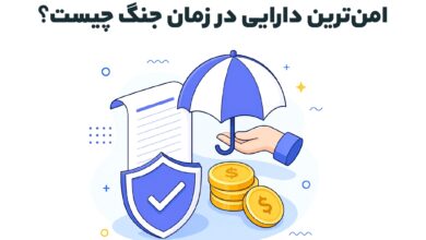 امن‌ترین دارایی در زمان جنگ چیست؟