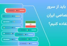 سرور اختصاصی چیست