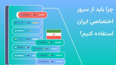 سرور اختصاصی چیست