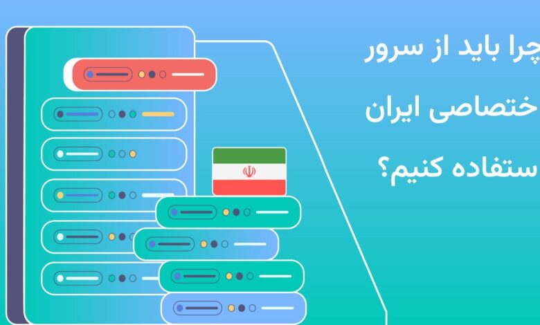 سرور اختصاصی چیست و چرا باید از سرور اختصاصی ایران استفاده کنیم؟ سرور اختصاصی چیست
