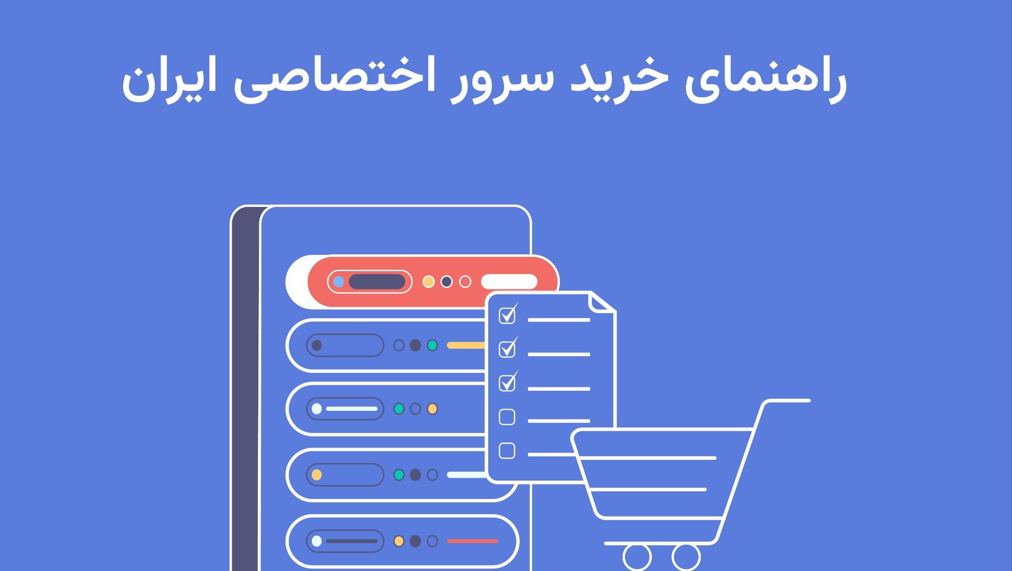 سرور اختصاصی چیست و چرا باید از سرور اختصاصی ایران استفاده کنیم؟ سرور اختصاصی چیست و چرا باید از سرور اختصاصی ایران استفاده کنیم؟