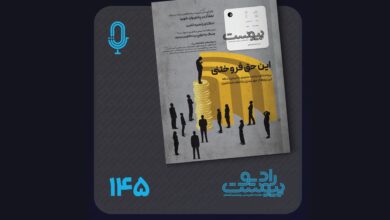 نسخه صوتی مروری بر ماهنامه پیوست شماره ۱۴۵ خرداد ۱۴۰۵