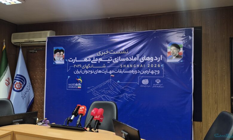ایران در WorldSkills 2026 با تمرکز بر رشتههای IT شرکت میکند ایران در WorldSkills 2026 با تمرکز بر رشتههای IT شرکت میکند