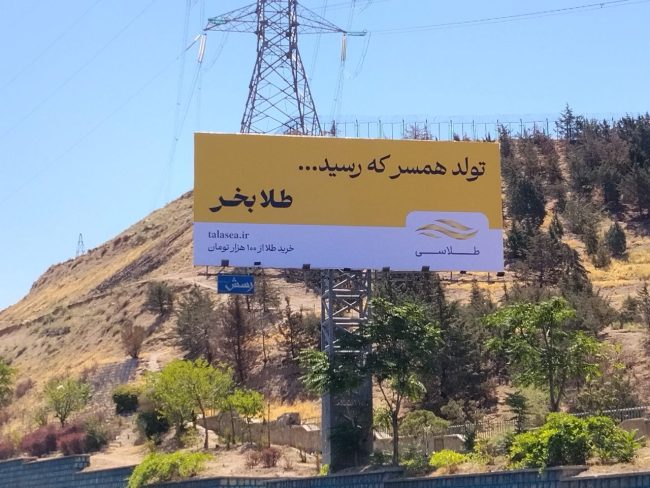 وقتی «طلا بخر» تبدیل به یک عادت می‌شود: نگاهی به کمپین محیطی جدید طلاسی – ITIRAN