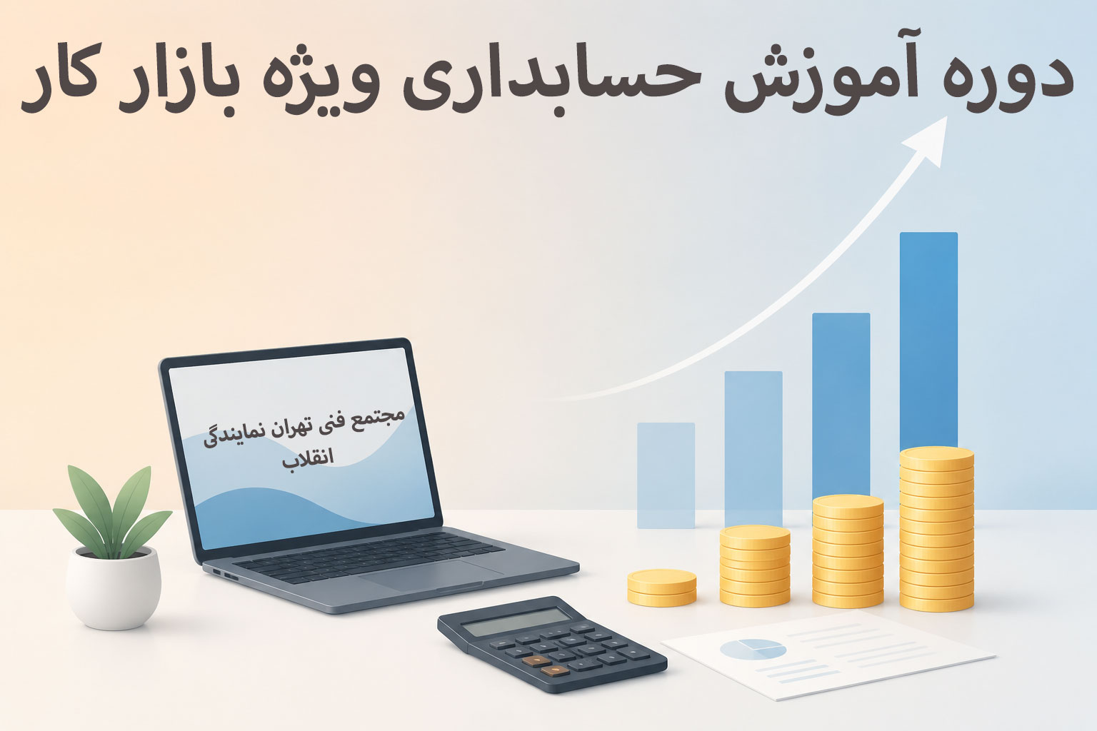 آموزش حسابداری ویژه بازار کار؛ مسیری مطمئن برای ورود به یکی از پردرآمدترین مشاغل ایران آموزش حسابداری ویژه بازار کار؛ مسیری مطمئن برای ورود به یکی از پردرآمدترین مشاغل ایران