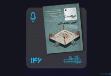 نسخه صوتی مروری بر ماهنامه پیوست شماره ۱۴۶ تیر ۱۴۰۵
