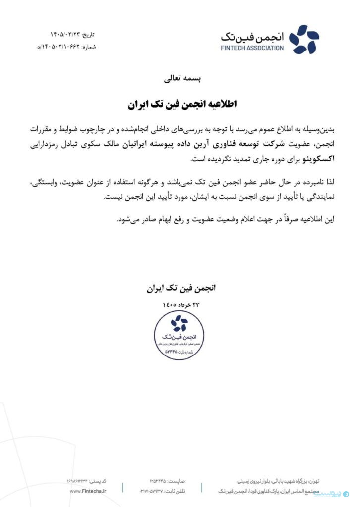 اطلاعیه انجمن فین‌تک: عضویت شرکت مالک اکسکوینو تمدید نشد