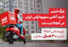 بزرگترین خرید آنلاین سوپرمارکتی ایران در اُکالا ثبت شد – ITIRAN