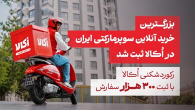 بزرگترین خرید آنلاین سوپرمارکتی ایران در اُکالا ثبت شد – ITIRAN بزرگترین خرید آنلاین سوپرمارکتی ایران در اُکالا ثبت شد – ITIRAN