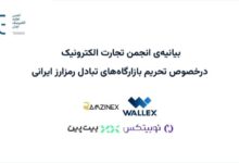 بیانیه‌ی انجمن تجارت الکترونیک درخصوص تحریم بازارگاه‌های تبادل رمزارز ایرانی – ITIRAN