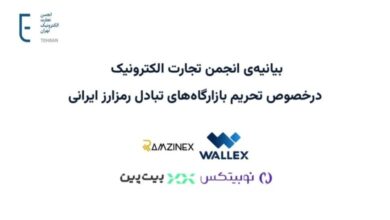 بیانیه‌ی انجمن تجارت الکترونیک درخصوص تحریم بازارگاه‌های تبادل رمزارز ایرانی – ITIRAN