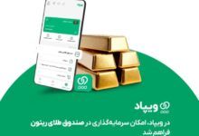 در ویپاد، امکان سرمایه‌گذاری در صندوق طلای ریتون فراهم شد – ITIRAN