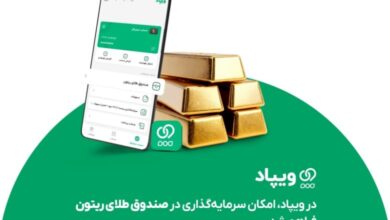 در ویپاد، امکان سرمایه‌گذاری در صندوق طلای ریتون فراهم شد – ITIRAN