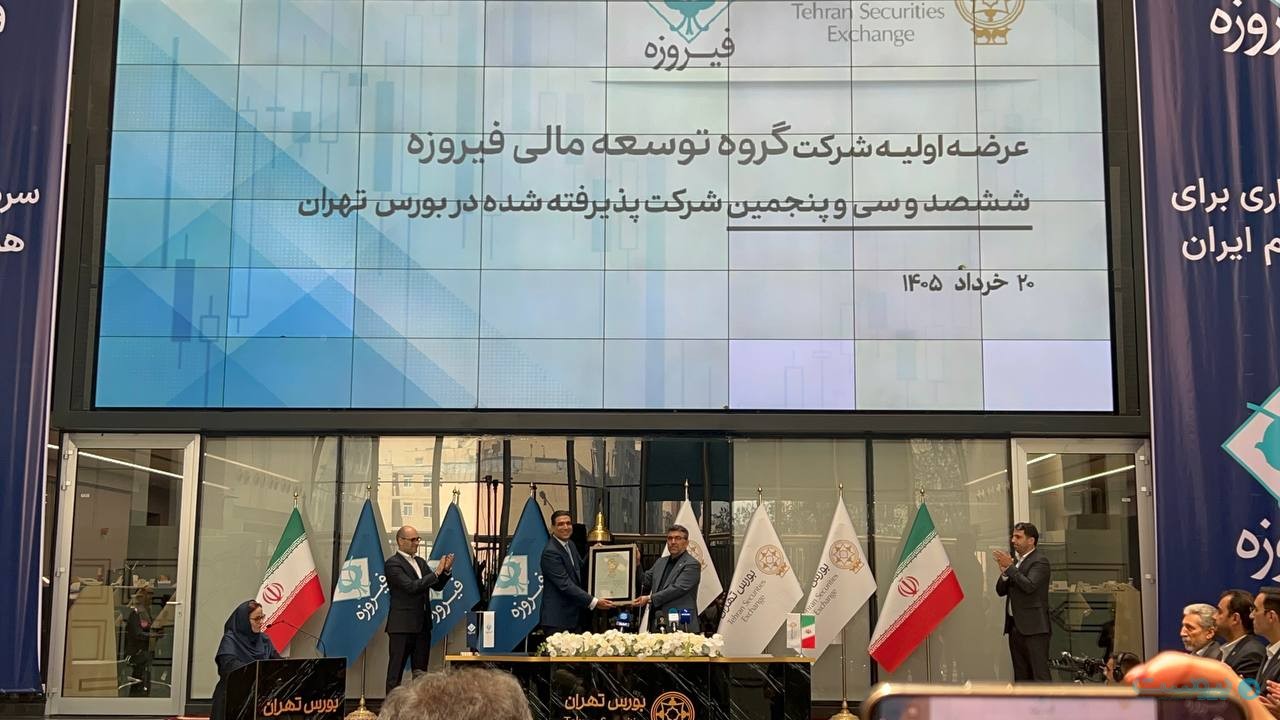 سهام شرکت گروه توسعه مالی فیروزه عرضه اولیه شد سهام شرکت گروه توسعه مالی فیروزه عرضه اولیه شد