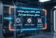 سیستم مورد نیاز کالاف دیوتی موبایل برای گوشی و کامپیوتر – ITIRAN