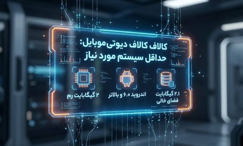 سیستم مورد نیاز کالاف دیوتی موبایل برای گوشی و کامپیوتر – ITIRAN سیستم مورد نیاز کالاف دیوتی موبایل برای گوشی و کامپیوتر – ITIRAN
