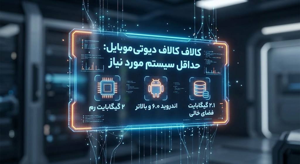 سیستم مورد نیاز کالاف دیوتی موبایل برای گوشی و کامپیوتر – ITIRAN حداقل سیستم مورد نیاز کالاف موبایل برای اندروید