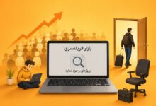 تعداد فریلنسرها در بحران بیشتر می‌شود اما؛ تازه‌واردها می‌آیند، حرفه‌ای‌ها می‌روند