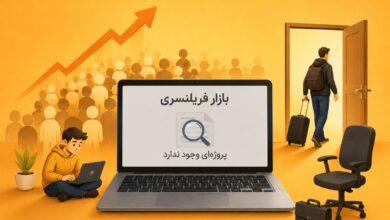 تعداد فریلنسرها در بحران بیشتر می‌شود اما؛ تازه‌واردها می‌آیند، حرفه‌ای‌ها می‌روند