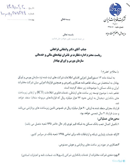 مخابرات و بانک مسکن دو قرارداد با ارزش بیش از ۴ همت امضا کردند