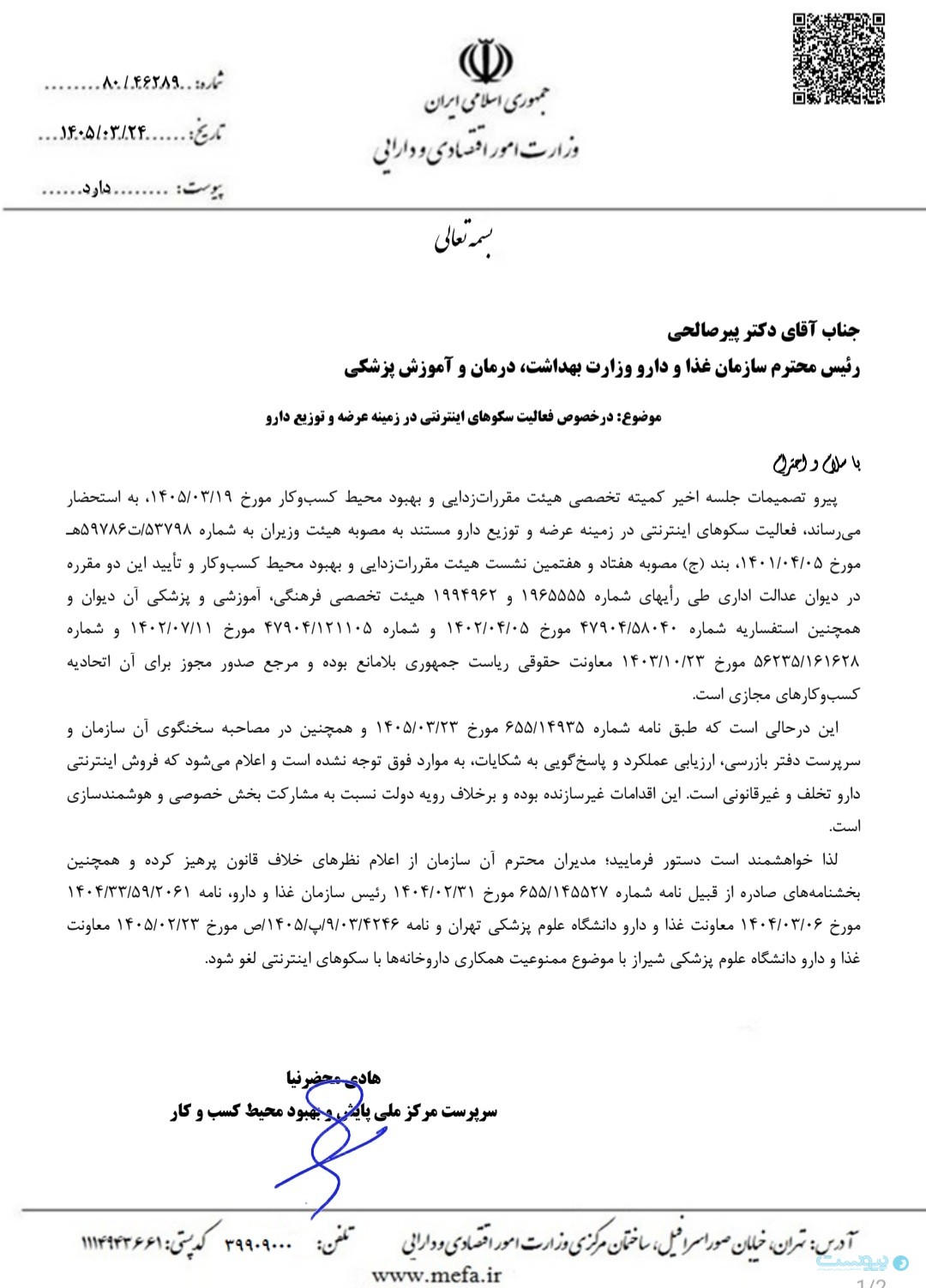 هیات مقررات‌زدایی برای چندمین بار اعلام کرد: فعالیت پلتفرم‌های دارورسانی آنلاین قانونی است
