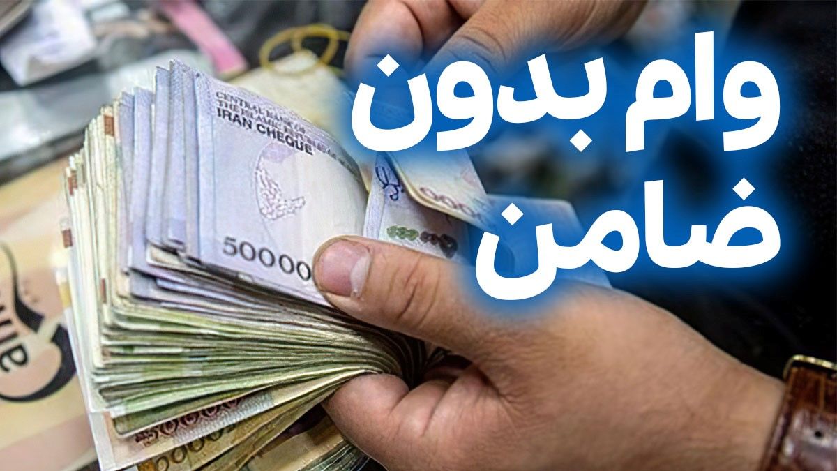 وام فوری بدون ضمانت سفته یا چک – ITIRAN