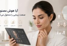 آیا هوش مصنوعی صنعت زیبایی را متحول می‌کند؟