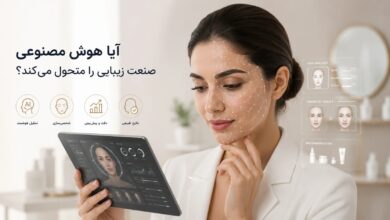 آیا هوش مصنوعی صنعت زیبایی را متحول می‌کند؟