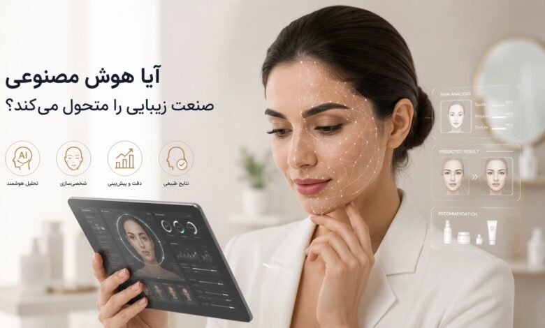 آیا هوش مصنوعی صنعت زیبایی را متحول میکند؟ آیا هوش مصنوعی صنعت زیبایی را متحول میکند؟