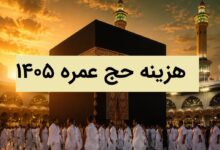 برآورد هزینه‌های سفر معنوی حج عمره ۱۴۰۵