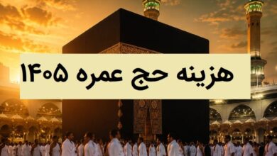 برآورد هزینه‌های سفر معنوی حج عمره ۱۴۰۵