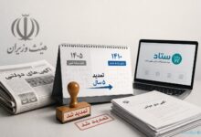 تمدید انتشار آگهی‌های دولتی در رسانه‌ها؛ گذار به سامانه «ستاد» پنج سال دیگر عقب افتاد