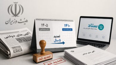 تمدید انتشار آگهیهای دولتی در رسانهها؛ گذار به سامانه «ستاد» پنج سال دیگر عقب افتاد تمدید انتشار آگهیهای دولتی در رسانهها؛ گذار به سامانه «ستاد» پنج سال دیگر عقب افتاد