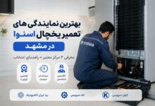 بهترین نمایندگی های تعمیر یخچال اسنوا مشهد