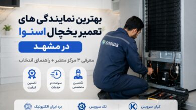 بهترین نمایندگی های تعمیر یخچال اسنوا مشهد