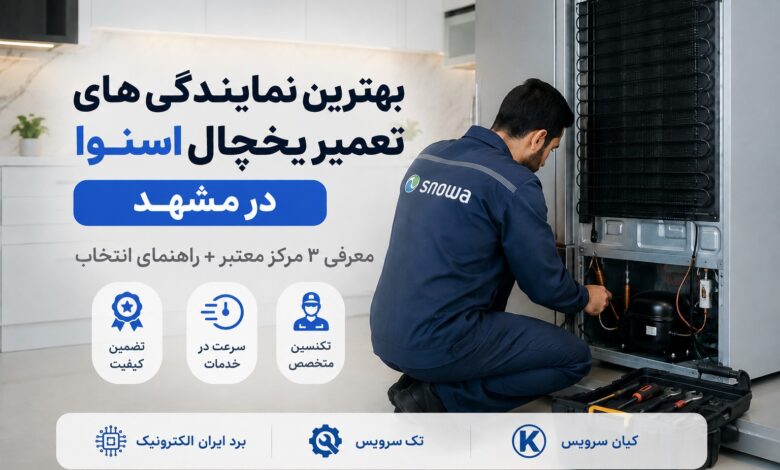 بهترین نمایندگی های تعمیر یخچال اسنوا مشهد بهترین نمایندگی های تعمیر یخچال اسنوا مشهد