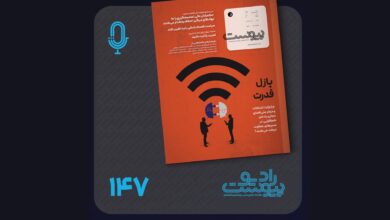 نسخه صوتی مروری بر ماهنامه پیوست شماره ۱۴۷ مرداد ۱۴۰۵ نسخه صوتی مروری بر ماهنامه پیوست شماره ۱۴۷ مرداد ۱۴۰۵