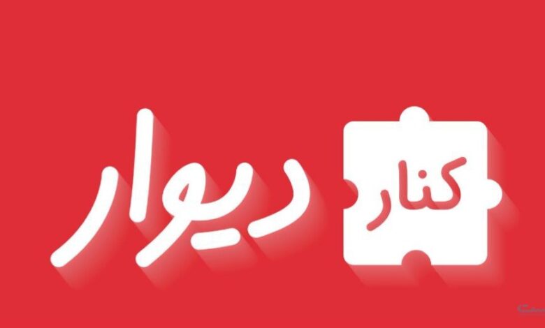 سرویسهای ارتقای کیفیت آگهیها و خدمات معامله در «کناردیوار» باقی میمانند سرویسهای ارتقای کیفیت آگهیها و خدمات معامله در «کناردیوار» باقی میمانند