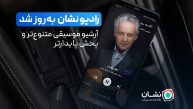 آپدیت جدید «رادیو نشان»؛ آرشیو موسیقی‌ متنوع‌تر و پخش پایدارتر – ITIRAN
