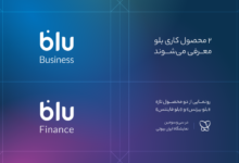 «بلو بیزنس» و «بلو فایننس» محصولات جدید برای کسب‌وکارها – ITIRAN