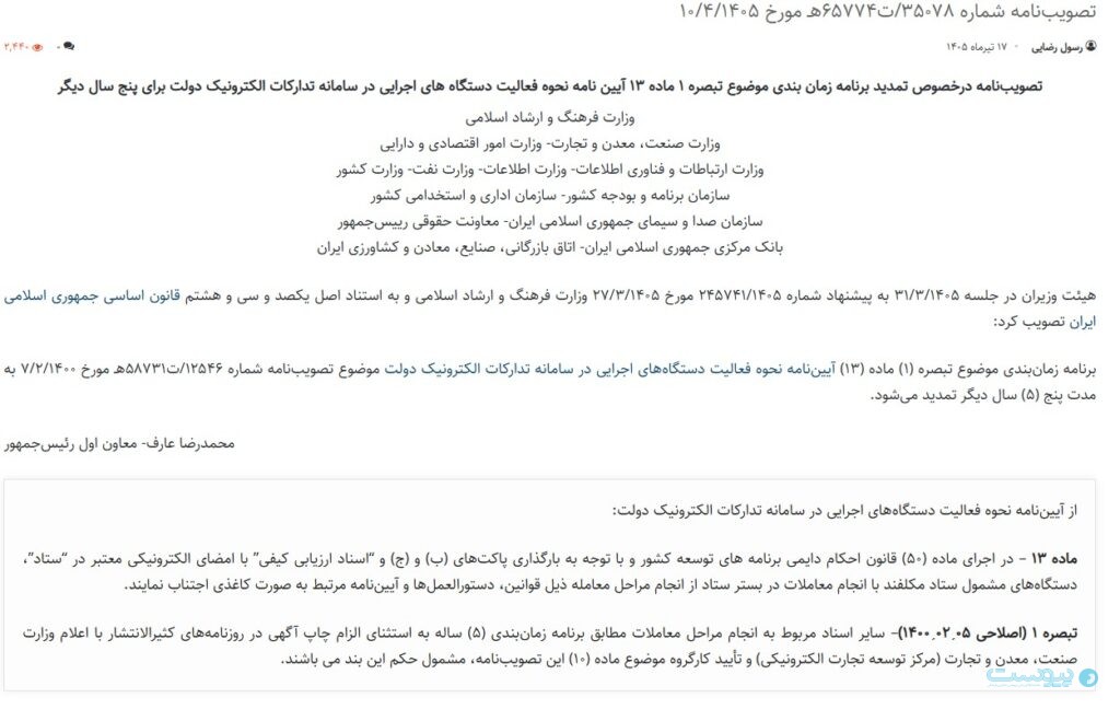 تمدید انتشار آگهی‌های دولتی در رسانه‌ها؛ گذار به سامانه «ستاد» پنج سال دیگر عقب افتاد