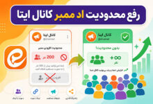 رفع محدودیت اد ممبر کانال ایتا – ITIRAN