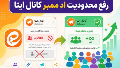 رفع محدودیت اد ممبر کانال ایتا – ITIRAN رفع محدودیت اد ممبر کانال ایتا – ITIRAN