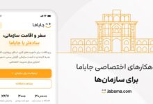 رونمایی جاباما از سرویس راهکارهای سازمانی برای مدیریت سفرهای کاری – ITIRAN